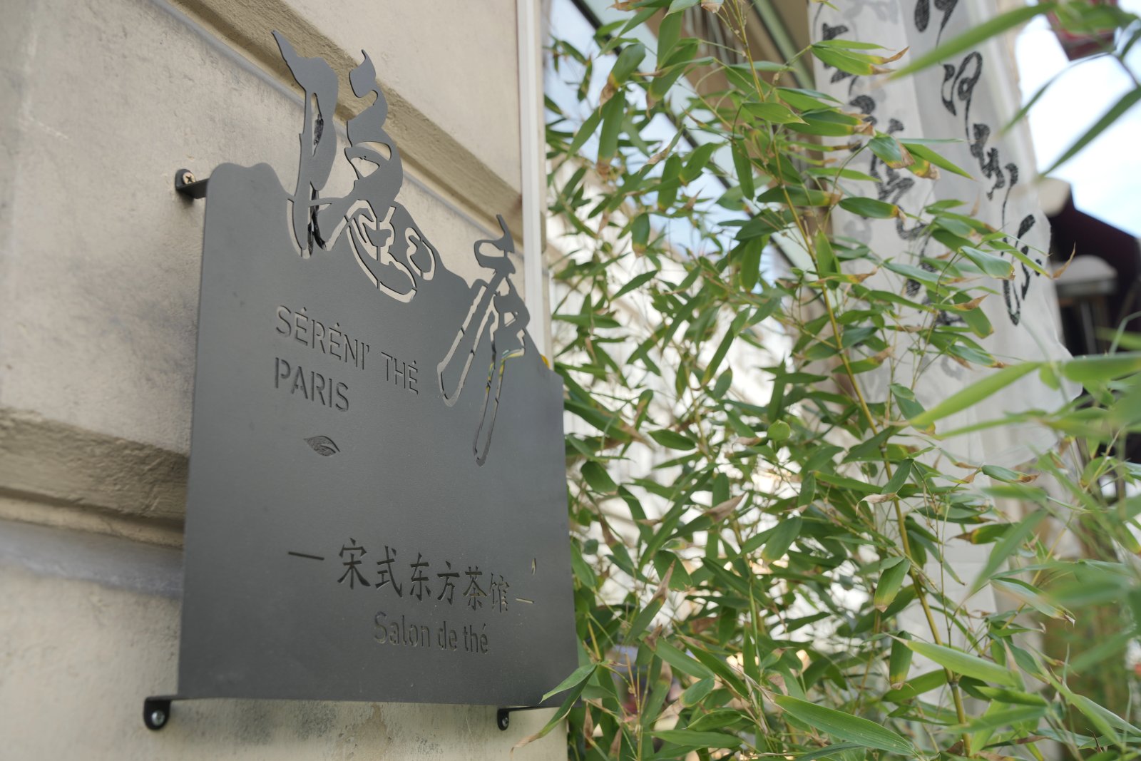 Séréni'Thé Paris 隐庐 YinLu